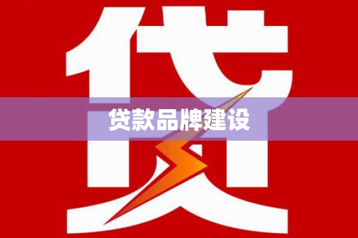 邻水贷款品牌建设