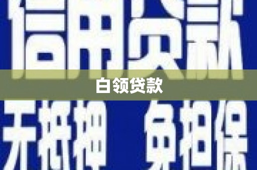 邻水白领贷款