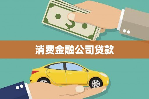 邻水消费金融公司贷款