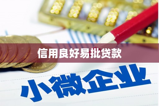 邻水信用良好易批贷款