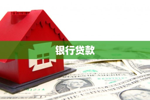 邻水银行贷款