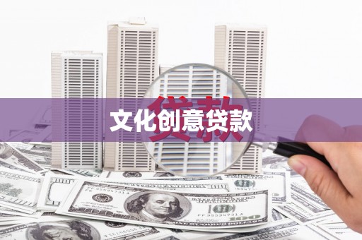 邻水文化创意贷款