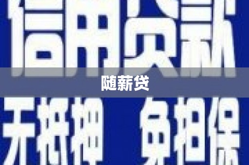 邻水随薪贷