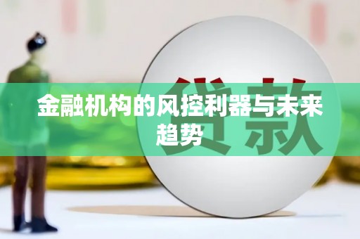 邻水金融机构的风控利器与未来趋势