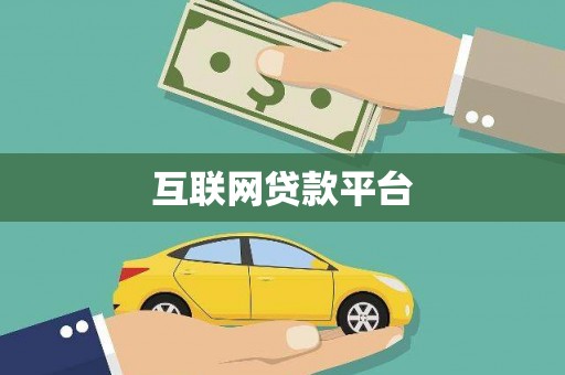 邻水互联网贷款平台