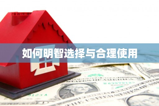 邻水如何明智选择与合理使用