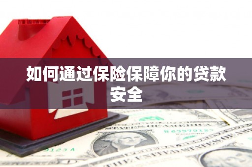 邻水如何通过保险保障你的贷款安全