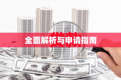 邻水全面解析与申请指南