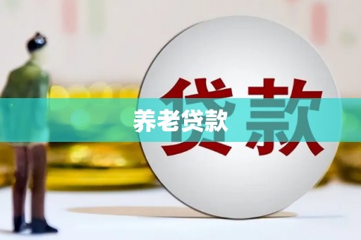 邻水养老贷款