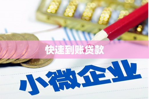 邻水快速到账贷款