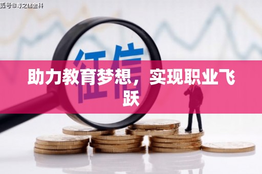邻水助力教育梦想，实现职业飞跃