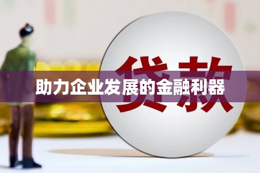 邻水助力企业发展的金融利器