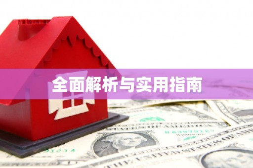 邻水全面解析与实用指南