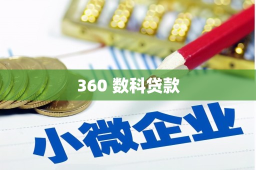 邻水360 数科贷款