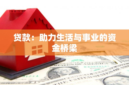 邻水贷款：助力生活与事业的资金桥梁