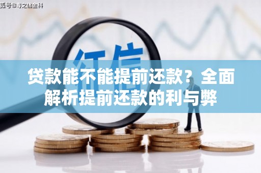 邻水贷款能不能提前还款？全面解析提前还款的利与弊