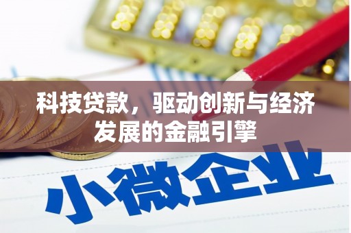 邻水科技贷款，驱动创新与经济发展的金融引擎
