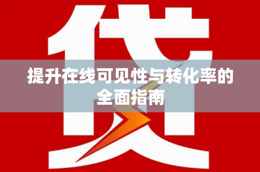 邻水提升在线可见性与转化率的全面指南