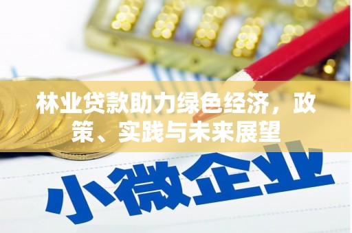 邻水林业贷款助力绿色经济，政策、实践与未来展望