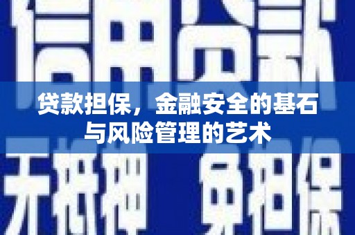 邻水贷款担保，金融安全的基石与风险管理的艺术