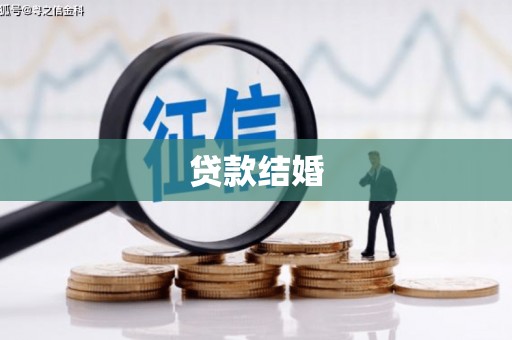 邻水贷款结婚