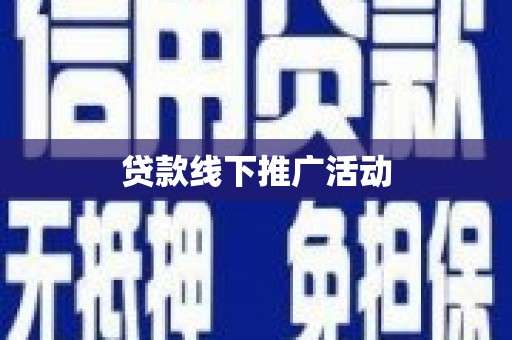邻水贷款线下推广活动