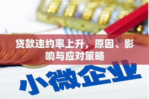 邻水贷款违约率上升，原因、影响与应对策略