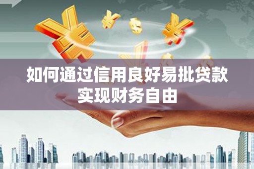 邻水如何通过信用良好易批贷款实现财务自由