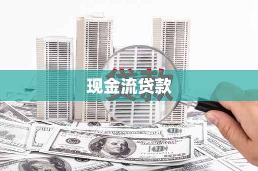 邻水现金流贷款