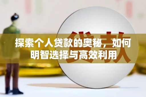 邻水探索个人贷款的奥秘，如何明智选择与高效利用