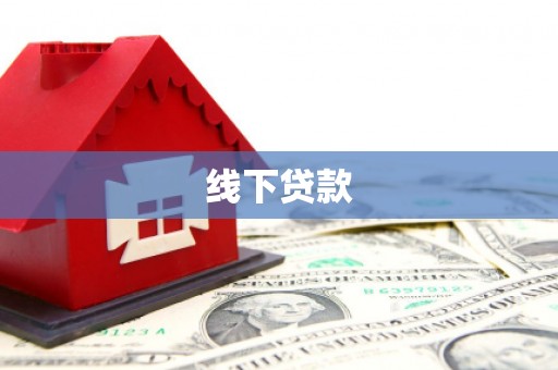 邻水线下贷款