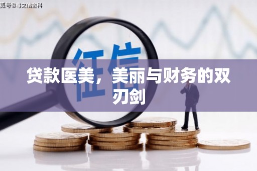 邻水贷款医美，美丽与财务的双刃剑