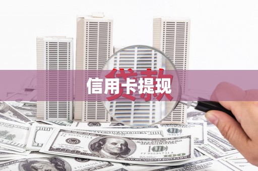 邻水信用卡提现