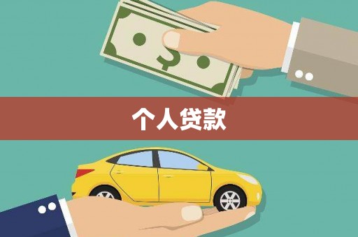 邻水个人贷款