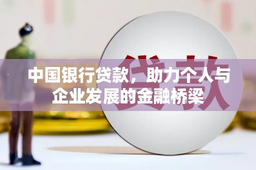 邻水中国银行贷款，助力个人与企业发展的金融桥梁