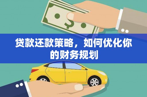 邻水贷款还款策略，如何优化你的财务规划