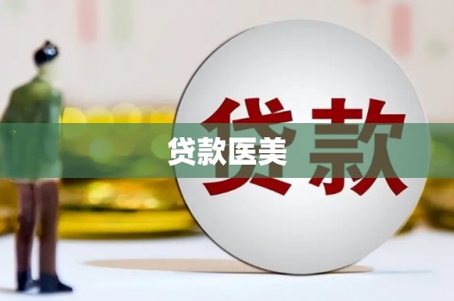 邻水贷款医美