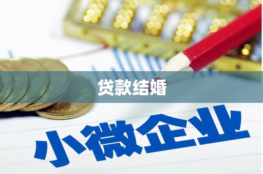 邻水贷款结婚
