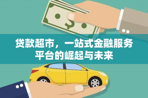 邻水贷款超市，一站式金融服务平台的崛起与未来