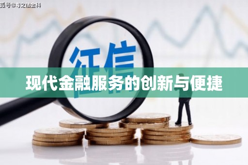 邻水现代金融服务的创新与便捷