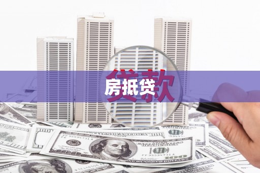 邻水房抵贷