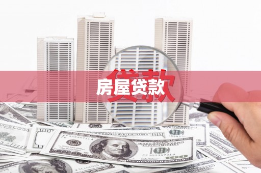 邻水房屋贷款
