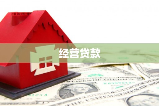 邻水经营贷款