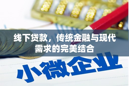邻水线下贷款，传统金融与现代需求的完美结合
