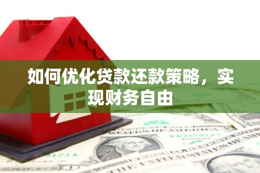邻水如何优化贷款还款策略，实现财务自由