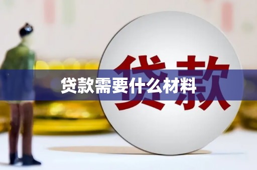 邻水贷款需要什么材料