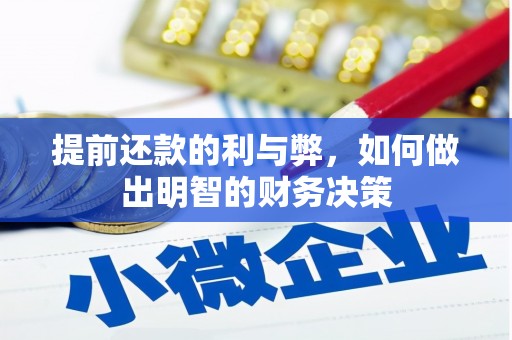 邻水提前还款的利与弊，如何做出明智的财务决策