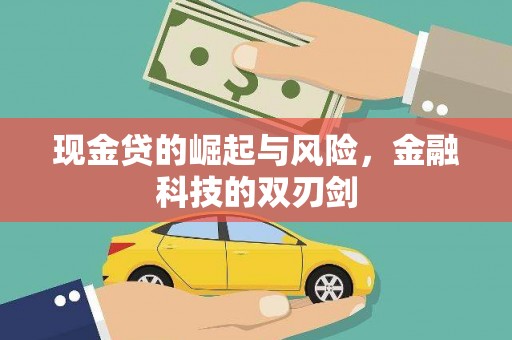 邻水现金贷的崛起与风险，金融科技的双刃剑