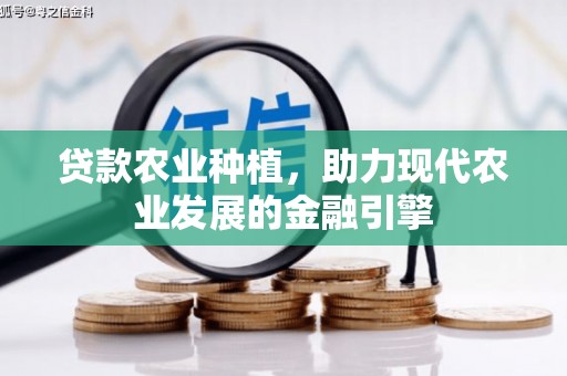 邻水贷款农业种植，助力现代农业发展的金融引擎