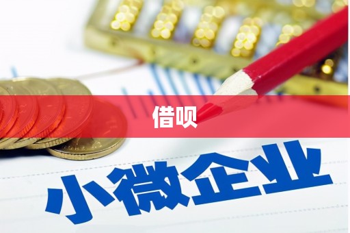 邻水借呗